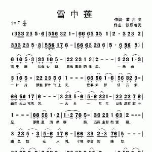 雪中莲_通俗唱法乐谱_词曲:紫月亮 快乐老天