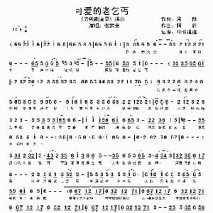 可爱的老乞丐_歌谱投稿_词曲:周郎 阿轮