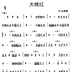 大桃红 河南曲牌 笙