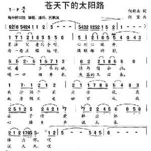 苍天下的太阳路_民歌简谱_词曲:刘新南 张坚