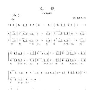 春晓_歌谱投稿_词曲:孟浩然 陈志昂