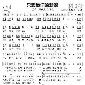 只想做你的新娘_歌曲简谱_词曲:崔伟立 崔伟立