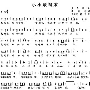 小小歌唱家_儿歌乐谱_词曲:罗晓航 王育英 傅兴