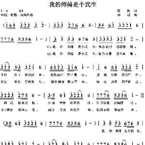 我的师傅是个武生_歌曲简谱_词曲:培地 绿歌