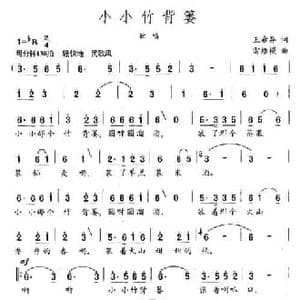 小小的竹背篓_民歌简谱_词曲:王希异 雷维模