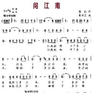 问江南_民歌简谱_词曲:葛逊 朱日东