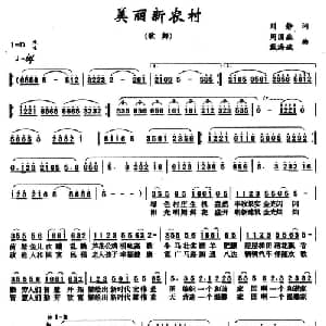 美丽新农村_合唱歌谱_词曲:刘静 周国森 戴海斌