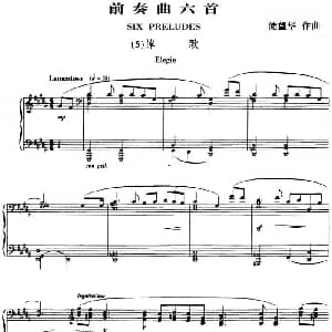 前奏曲六首 钢琴谱 储望华