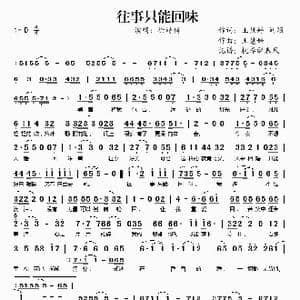 往事只能回味_歌谱投稿