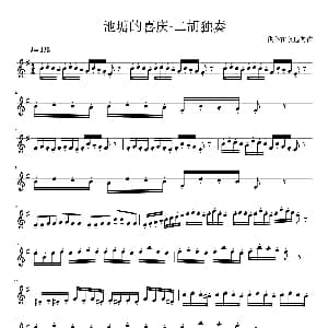 二胡谱 | 池塘的喜庆 二胡独奏曲 五线谱 陈赟俊