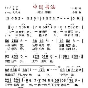 中国书法_歌谱投稿_词曲:云剑 小春