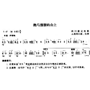 二胡谱 | 跑马溜溜的山上 四川康定民歌 王莉莉订谱