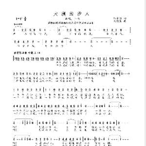 大漠治沙人_歌谱投稿_词曲:邵永强 朱耀东