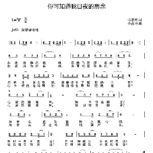 你可知道我日夜的思念_通俗唱法乐谱_词曲:马惠娟 许森林