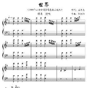 世界_通俗唱法乐谱_词曲:王平久 何沐阳
