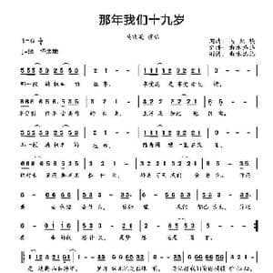 那年我们十九岁_歌谱投稿_词曲:马兆骏 马兆骏