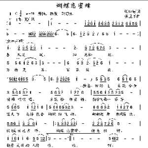 蝴蝶恋蜜蜂_歌曲简谱_词曲:张应康 张世军