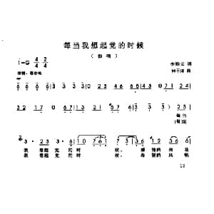 每当我想起党的时候_美声唱法乐谱_词曲:李翔云 何平洋