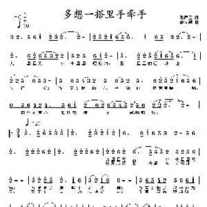 多想一搭里手牵手_歌曲简谱_词曲:孔德云 邵寿棋