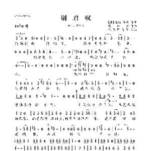 别君叹_歌曲简谱_词曲: 唐 王维/李奇 曹轩宾