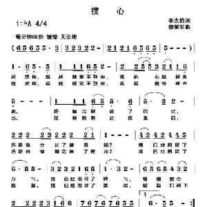 搜心_通俗唱法乐谱_词曲:李太伯 黎荣军