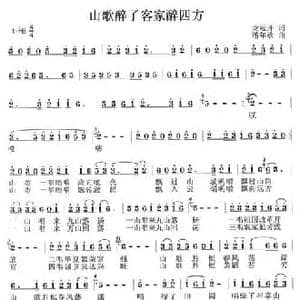 山歌醉了客家醉四方_民歌简谱_词曲:龙远开 潘年承