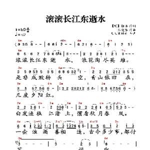 滚滚长江东逝水_歌谱投稿_词曲:杨慎 谷建芬