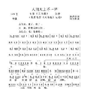 人间天上不一样_歌谱投稿_词曲:陆洪非 时白林