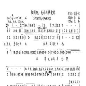 祖国啊,我永远热爱你_歌曲简谱_词曲:刘合庄 李正
