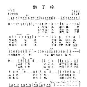 游子吟_歌曲简谱_词曲:王敬新 孟文豪