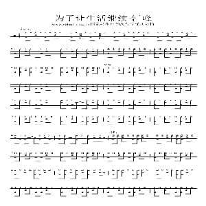 为了让生活继续 架子鼓谱