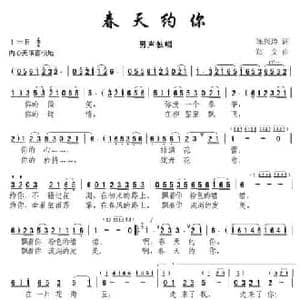 春天约你_民歌简谱_词曲:陈兴玲 郑文