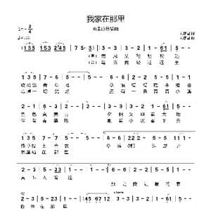 我家在那里_歌谱投稿_词曲:刘家昌 刘家昌