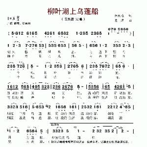 柳叶湖上乌蓬船_歌谱投稿_词曲:佘致迪 莫津