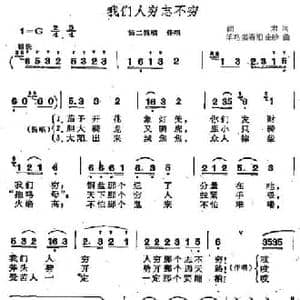 我们人穷志不穷_民歌简谱_词曲:阎肃 羊鸣 姜春阳 金砂
