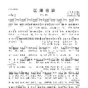 江湖剪影_歌曲简谱_词曲:小鱼萝莉 少司命