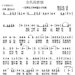 金色的梦想_儿歌乐谱_词曲:张宗进 祝修明