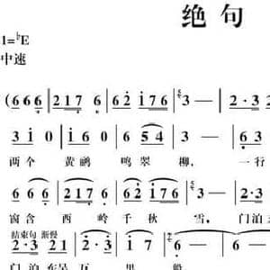 绝句_民歌简谱_词曲: 唐 杜甫 胡公川