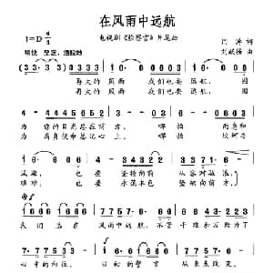 在风雨中远航_通俗唱法乐谱_词曲:闫涛 刘跃强
