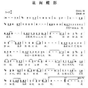 花间蝶影_民歌简谱_词曲:徐环宙 晏敏敏