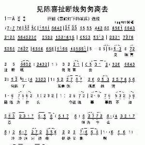 评剧谱 | 见陈喜扯断线匆匆离去 霓虹灯下的哨兵 选段