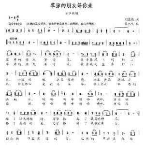 草原的朋友等你来_民歌简谱_词曲:刘德谦 梁永生