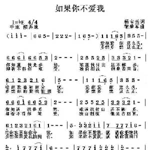 如果你不爱我_通俗唱法乐谱_词曲:杨宝云 黎荣军