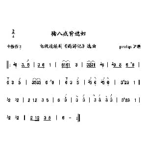 笛子谱 | 猪八戒背媳妇