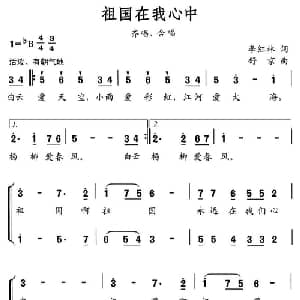 祖国在我心中_儿歌乐谱_词曲:李红林 舒京