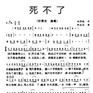 死不了_通俗唱法乐谱_词曲:刘思铭 刘志宏