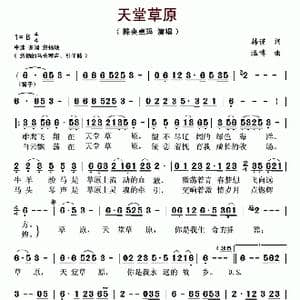 天堂草原_歌谱投稿_词曲:韩谨 温博