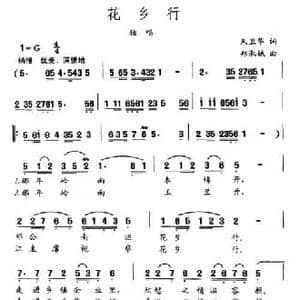 花乡行_民歌简谱_词曲:朱卫华 郑淑娥