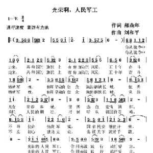 光荣啊,人民军工_民歌简谱_词曲:郝森年 刘和平
