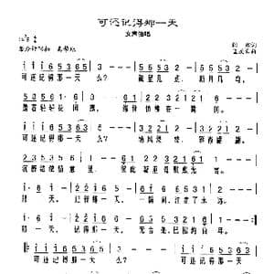 可还记得那一天_歌谱投稿_词曲:阎肃 孟庆云